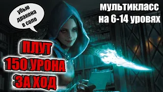 Как создать плута с 150 урона. Билд для персонажа DnD