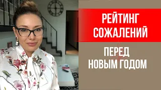 Рейтинг сожалений перед Новым годом || Лариса Парфентьева