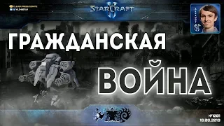 ГРАЖДАНСКАЯ ВОЙНА: Терраны и зерги бьют своих в эпичных StarCraft 2 матчах