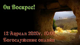 2020-04-12 Пасхальное Богослужение.