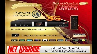 طريقة تحديث جهاز Sat ilimité 4040 عبر Net Upgrade