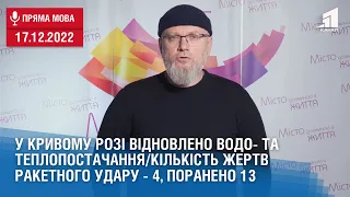 У Кривому Розі відновлено водо- та теплопостачання/Кількість жертв  ракетного удару - 4, поранено 13