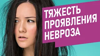 ТЯЖЕСТЬ ПРОЯВЛЕНИЯ НЕВРОЗА | симптоматика | лечение невроза | панические атаки | ВСД | Федор Ерохин