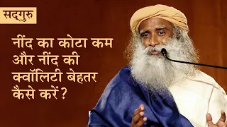 नींद का कोटा कम और नींद की क्वॉलिटी बेहतर कैसे करें? How to reduce Sleep Quota? Sadhguru Hindi