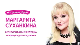 Маргарита Суханкина решилась на операцию для похудения