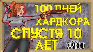 100 ДНЕЙ ХАРДКОРА СПУСТЯ 10 ЛЕТ | Project Zomboid 10 YL