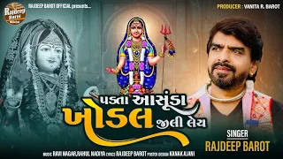 Rajdeep Barot | Padta Aashuda Khodal Jili Ley | HD VIDEO | New Gujarati Song 2023