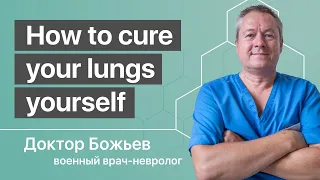 How to cure your lungs yourself | Dr. Evgeny Bozhyev (Dr. Eugene of God) shows the simplest exercise