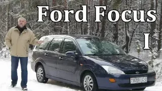 Форд Фокус/Ford Focus 1 "ПРОСТО, НАДЕЖНО, НЕДОРОГО", Видео обзор, тест драйв