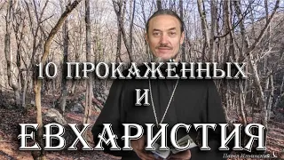 Исцеление десяти прокажённых и Евхаристия