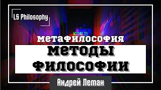 Методы философии | Интуиция и мысленный эксперимент