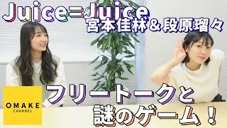 Juice=Juice宮本佳林・段原瑠々のフリートークと謎ゲーム！