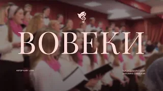 Вовеки (Forever by Kari Jobe) /// Хор "Благодать" г. Минск