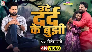 #Video | उहे दर्द के बुझी | #Ritesh Pandey | Uhe Dard Ke Bujhi | New Bhojpuri Sad Song 2024