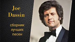 Joe Dassin. Сборник лучших песен по версии канала Воспоминания