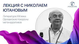 Литература XXI века: Орлеанские похороны метанарративов. Николай Ютанов