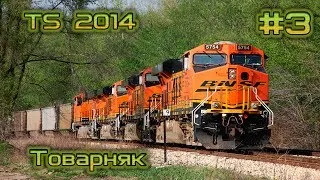 Катаемся в Train Simulator 2014 #3 | Товарняк