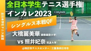 “イチオシ超激闘”【インカレ2023/WSQF】大橋麗美華(慶大) vs 照井妃奈(筑波大) 2023年度 全日本学生テニス選手権大会 女子シングルス準々決勝 "最後の4ゲーム"