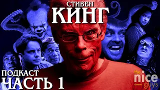 Доктор Сон. Сияние. Побег из Шоушенка. Зелёная Миля. Стивен Кинг. PODCAST [Часть 1]