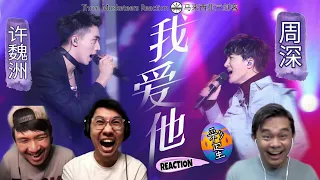 【REACTION】周深 Zhou Shen | 许魏洲《我爱他》嘶吼与美声撞击出惊艳火花！|| 3 Musketeers Reaction马来西亚三剑客【ENG SUBS】