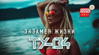 ❤️‍🔥 ПЕСНЯ ХИТ ШАНСОНА! 🔥 Группа ТУ-134 – Экзамен жизни / ПРЕМЬЕРА 2023