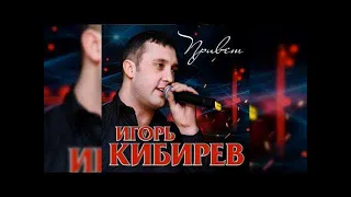 Игорь Кибирев - Привет / ПРЕМЬЕРА 2018