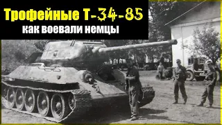 Как воевали немцы на трофейных танках Т-34-85? / Воспоминания немецкого танкиста
