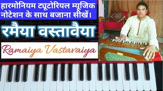 रमैया वस्तावैया I हारमोनियम पर बजाना सीखें I Ramaiya Vastavaiya I Harmonium Tutorial