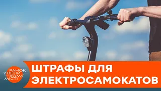 Водителей электросамокатов будут штрафовать? Что известно о новом законопроекте — ICTV