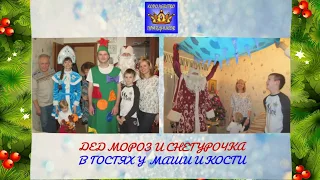 ДЕД МОРОЗ И СНЕГУРОЧКА В ГОСТЯХ У МАШИ И КОСТИ