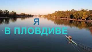 Тревел в г.Пловдив (2 часть)