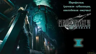 ИГРОФИЛЬМ FINAL FANTASY 7 REMAKE 🎥 Часть 1 👓 (русские субтитры, английская озвучка)