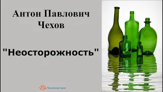 Антон Павлович Чехов. "Неосторожность"