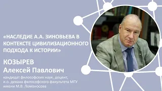 А.П. Козырев на VIII РФК «Наследие А.А. Зиновьева в контексте цивилизационного подхода к истории»