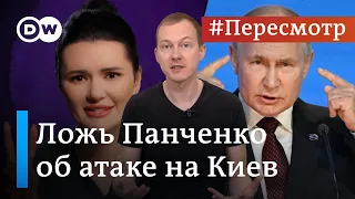 Киев за три дня: что не так с "расследованием" Дианы Панченко #Пересмотр