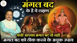 मंगल बद के लक्षण | मंगल बद के अचूक उपाय l lalkitab astrology course l lal kitab classes l Lal Kitab