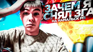 ВСЯ ПРАВДА ПОЧЕМУ БЫЛ СНЯТ ЗГА на НАМАЛЬСК РП (GTA CRMP)