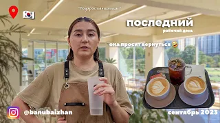 VLOG. Мой последний рабочий день☕️