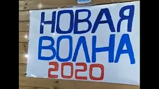 Конкурс "Новая волна 2020" (лагерь "Интеллект")