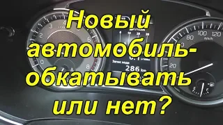 Новый автомобиль- обкатывать или нет? Советы японских инженеров.