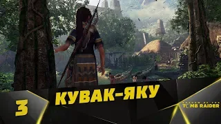 Прохождение Shadow of the Tomb Raider #3 - Кувак-Яку