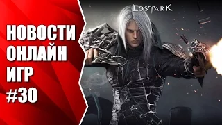 Неделя Lost Ark, а также Quake Champions, Black Desert, WildStar и др. Новости онлайн игр #30