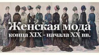 Редкая книга. Женская мода: по страницам периодики конца XIX - начала XX вв.