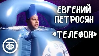 Евгений Петросян "Телефон" (1988)