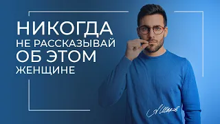 НИКОГДА НЕ РАССКАЗЫВАЙ ОБ ЭТОМ ЖЕНЩИНЕ #shorts