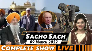 Sacho Sach 🔴 LIVE with Dr.Amarjit Singh - March 09, 2022 (Complete Show)