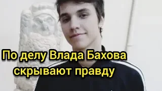 Влад Бахов Найден Или От Нас Скрывают Правду