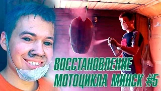 ПОКРАСКА | ВОССТАНОВЛЕНИЕ МОТОЦИКЛА МИНСК #5