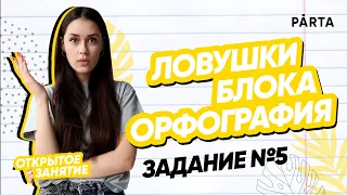 Ловушки блока орфография | Задание №5 | PARTA ОГЭ 2023 | Русский язык