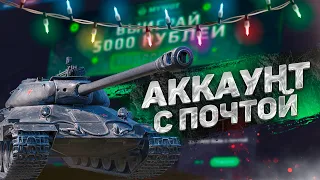 ЖИРНЫЙ АККАУНТ WOT С ПОЧТОЙ! ГДЕ КУПИТЬ АККАУНТ WORLD OF TANKS?